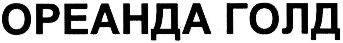 ореанда голд