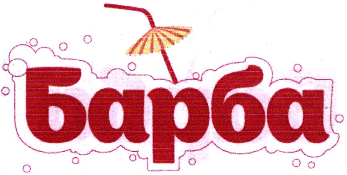 барба