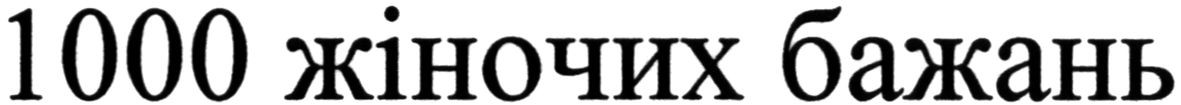 1000 жіночих бажань