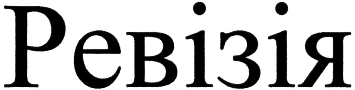 ревізія