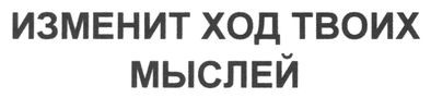 изменит ход твоих мыслей