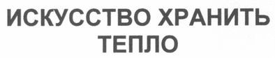 искусство хранить тепло