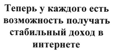 теперь у каждого есть возможность получать стабильный доход в интернете