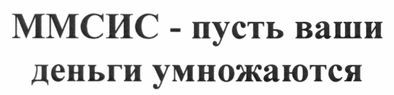 ммсис-пусть ваши деньги умножаются
