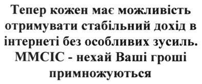 тепер кожен має можливість отримувати стабільний дохід в інтернеті без особливих зусиль. ммсіс-нехай ваші гроші примножуються