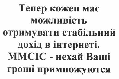 тепер кожен має можливість отримувати стабільний дохід в інтернеті. ммсіс-нехай ваші гроші примножуються