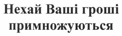 нехай ваші гроші примножуються