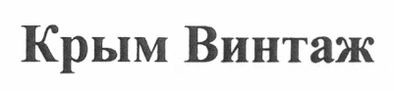крым винтаж