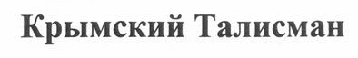крымский талисман