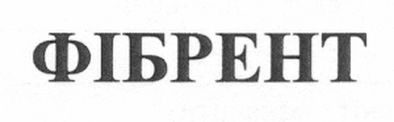 фібрент