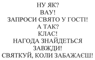 ну як? вау! запроси свято у гості! а так? клас! нагода знайдеться завжди! святкуй коли забажаєш!