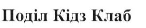 поділ кідз клаб