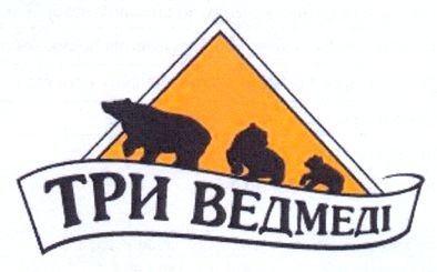 три ведмеді