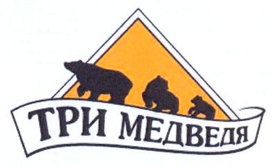 три медведя