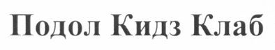 подол кидз клаб