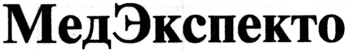 медэкспекто