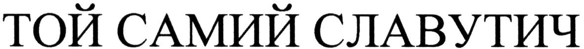 той самий славутич