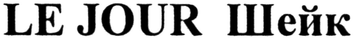 le jour шейк