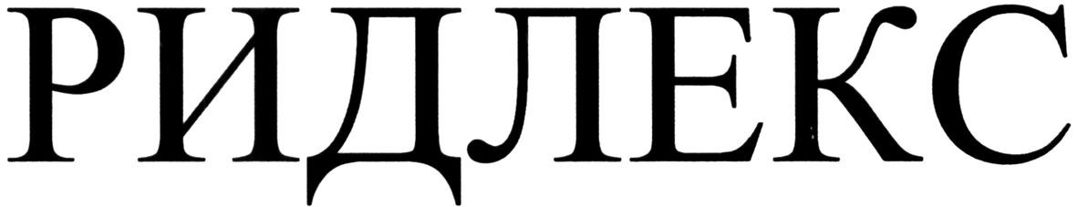 ридлекс