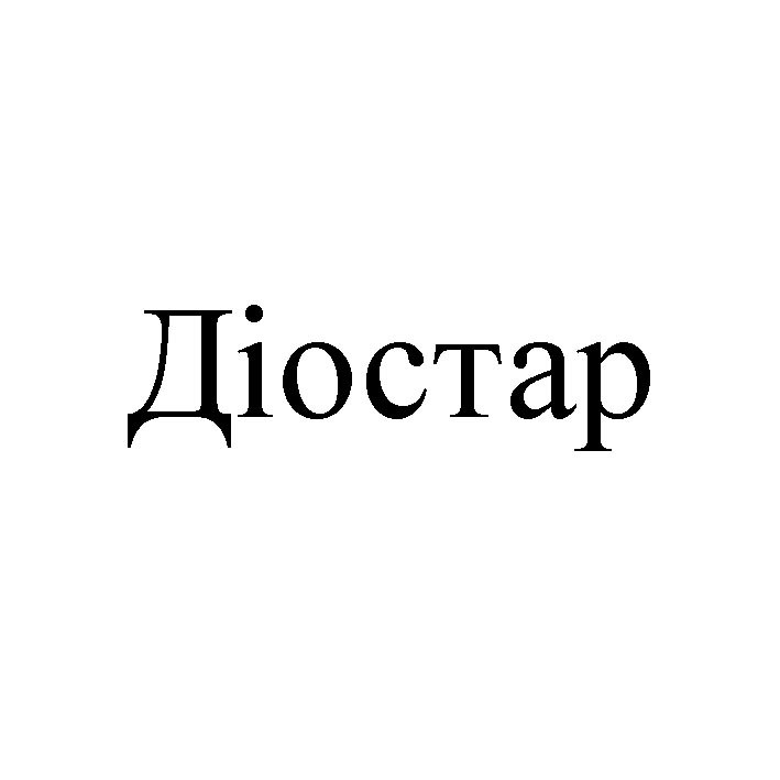 діостар