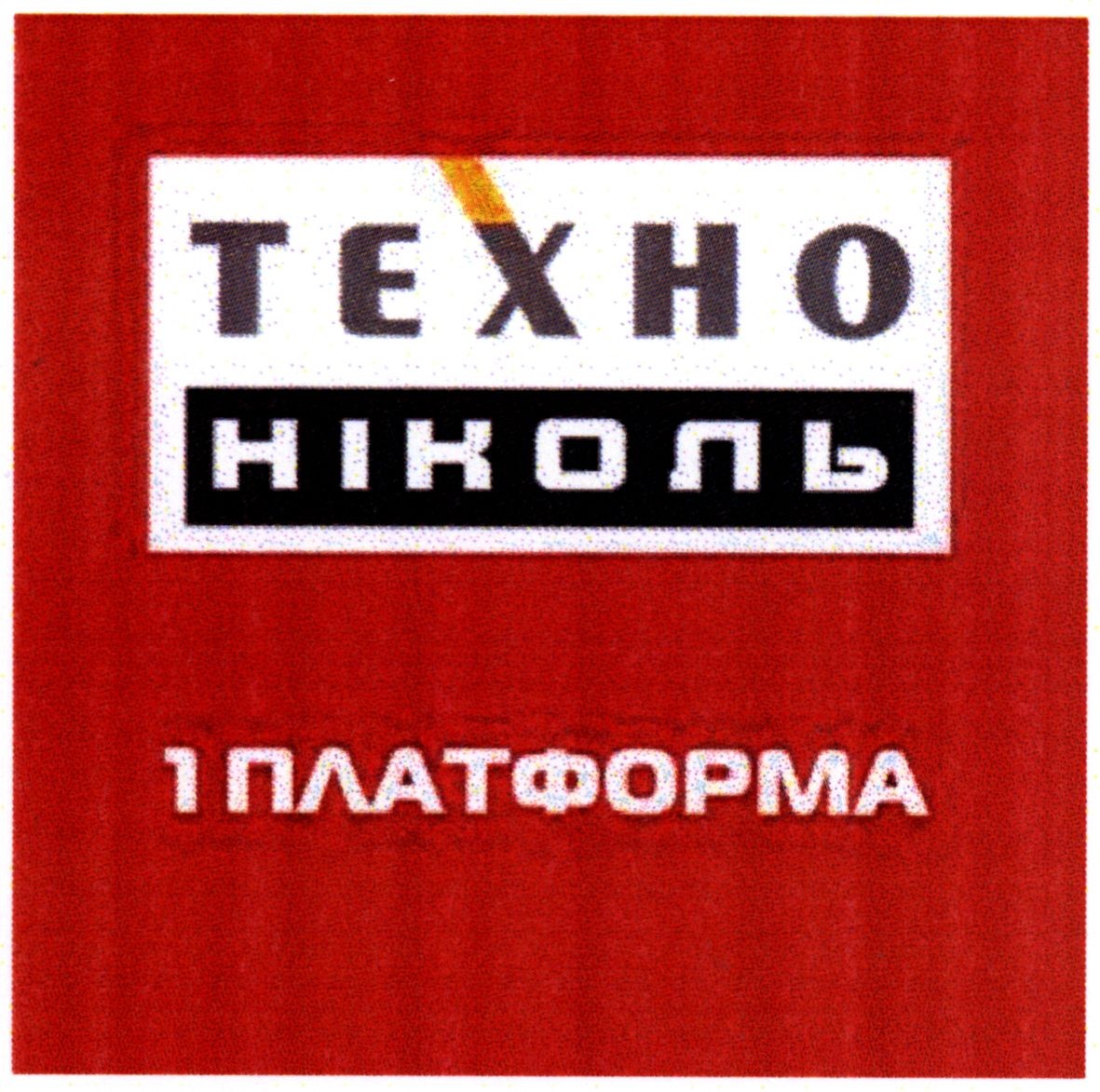 техно ніколь