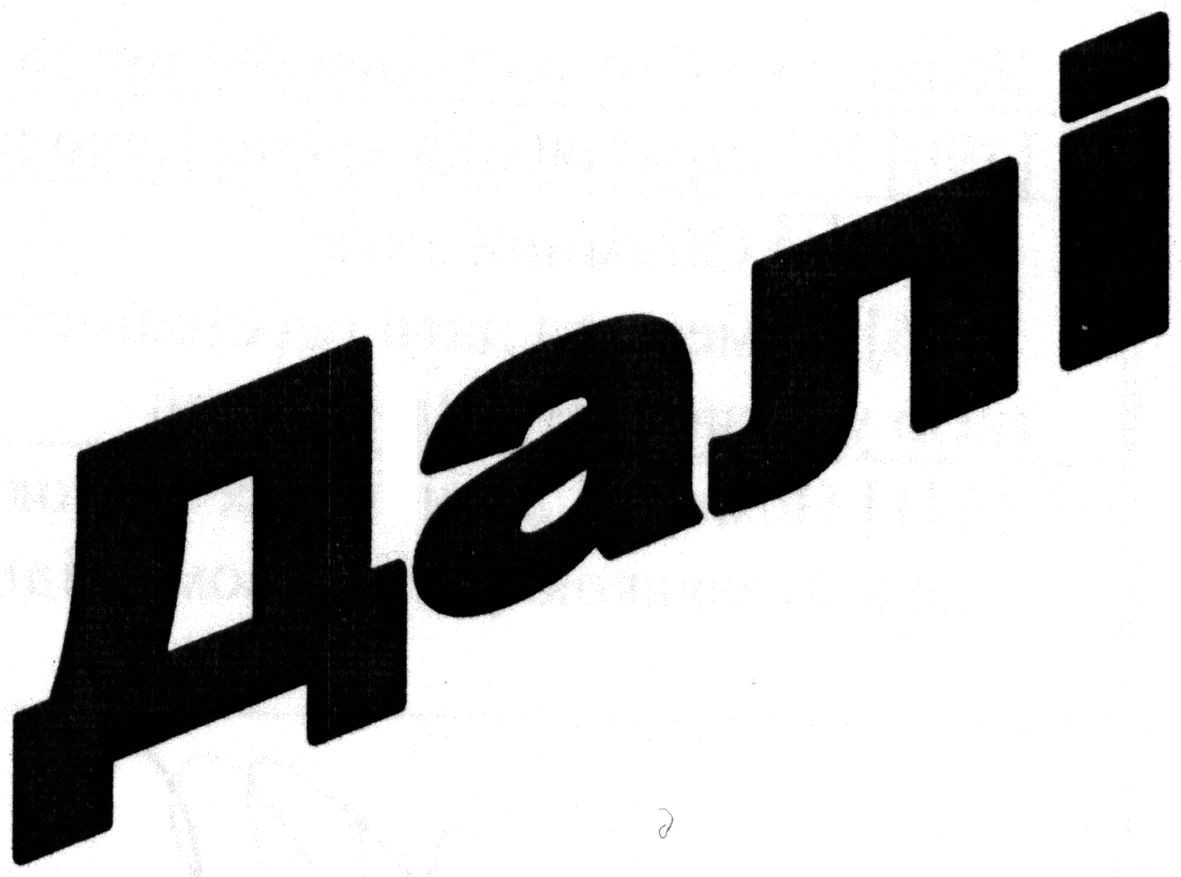 далі