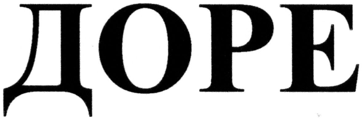 доре