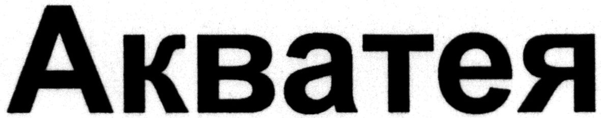 акватея