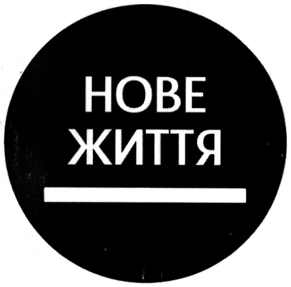нове життя
