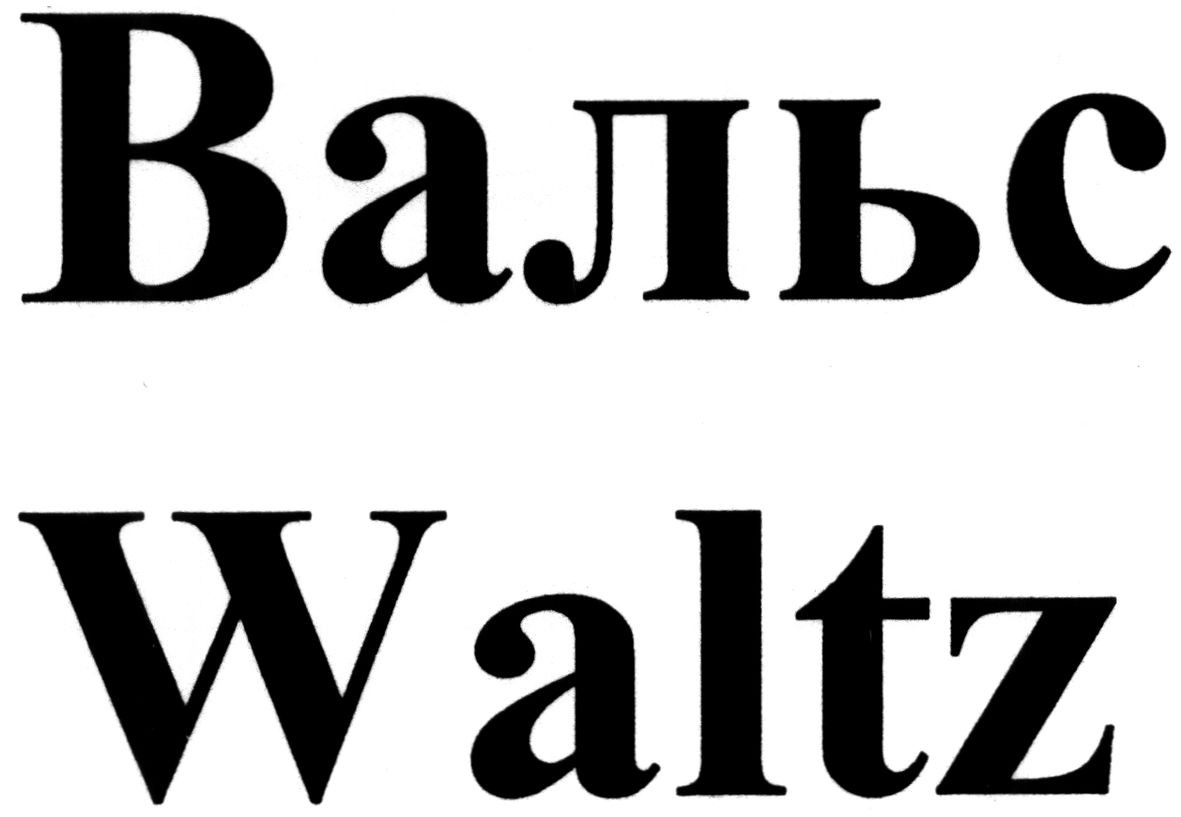 вальс