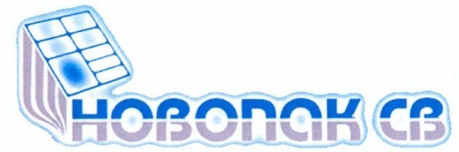 новопак св