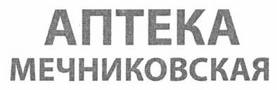 аптека мечниковская