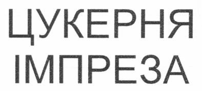 цукерня імпреза