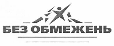 без обмежень