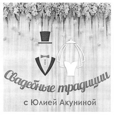 свадебные традиции с юлией акуниной