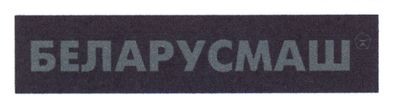 беларусмаш