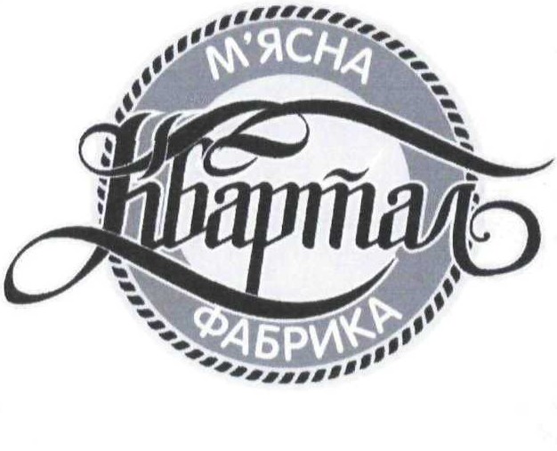 м`ясна фабрика квартал