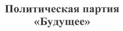политическая партия будущее