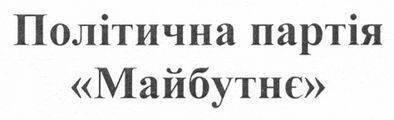політична партія майбутнє