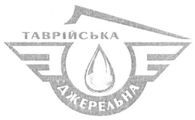 таврійська джерельна