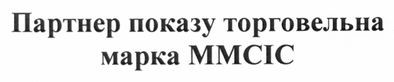 партнер показу торговельна марка ммсіс
