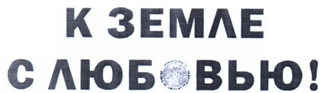 к земле с любовью!