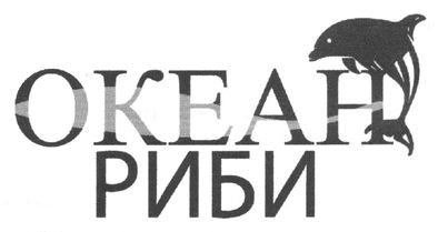океан риби
