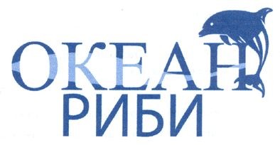 океан риби