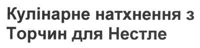 кулінарне натхнення з торчин для нестле