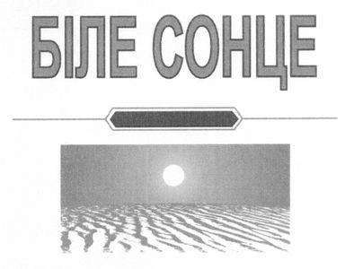 біле сонце