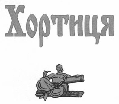 хортиця
