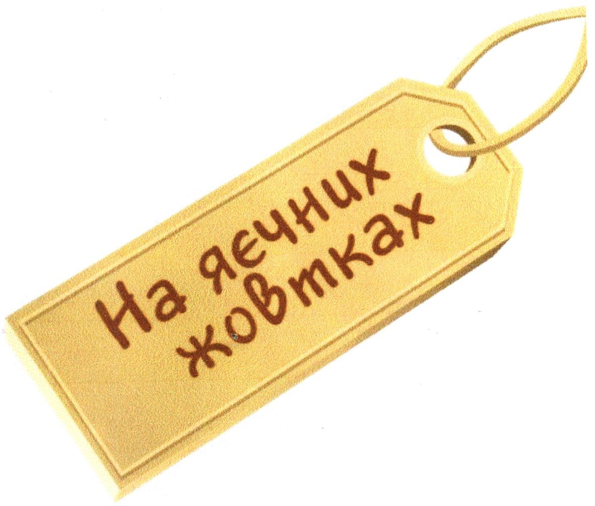 на яєчних жовтках