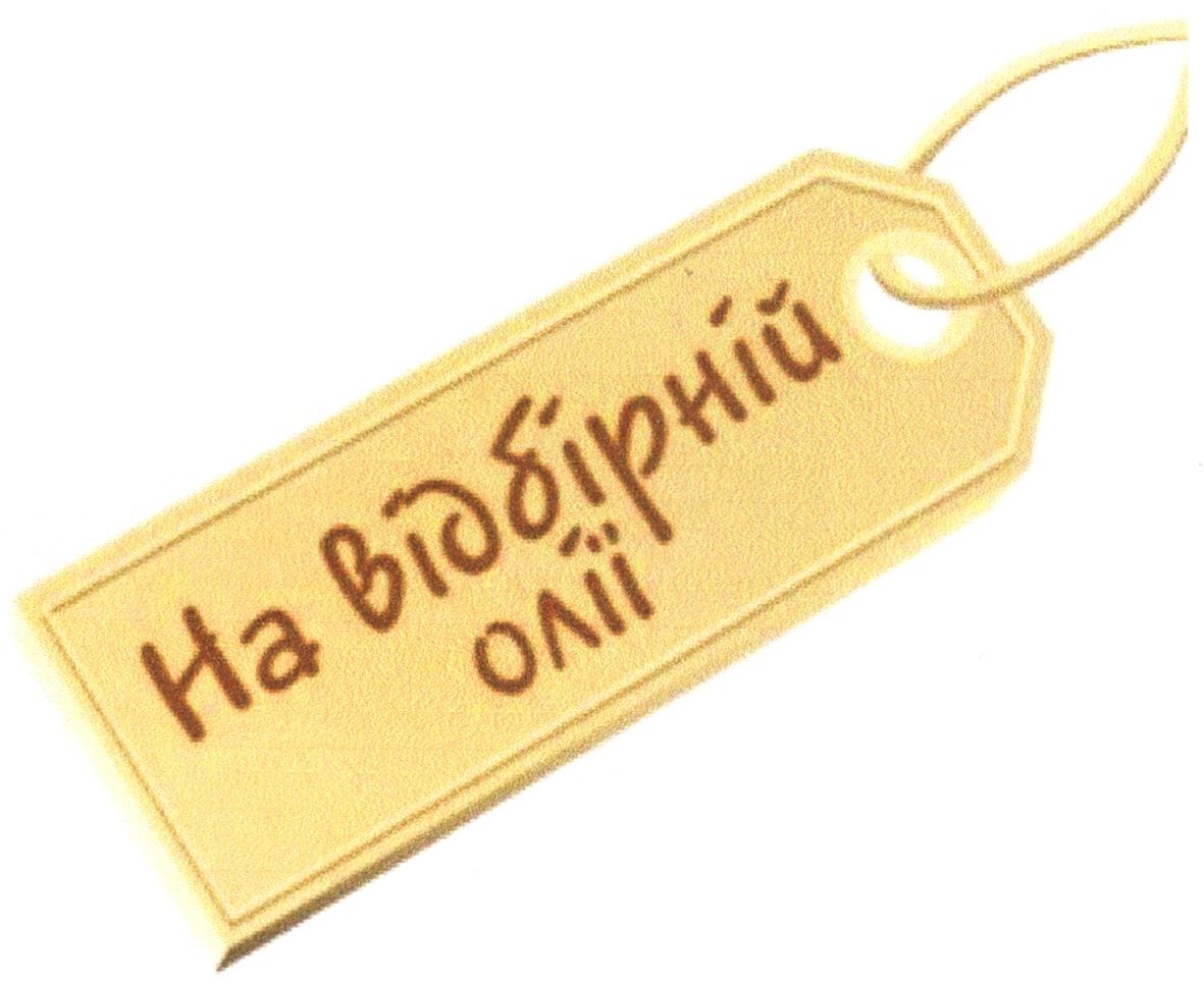 на відбірній олії