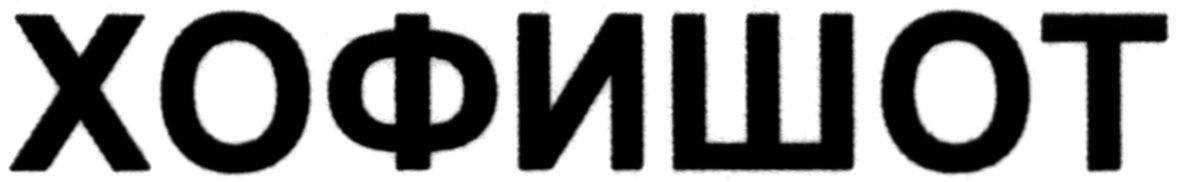 хофишот